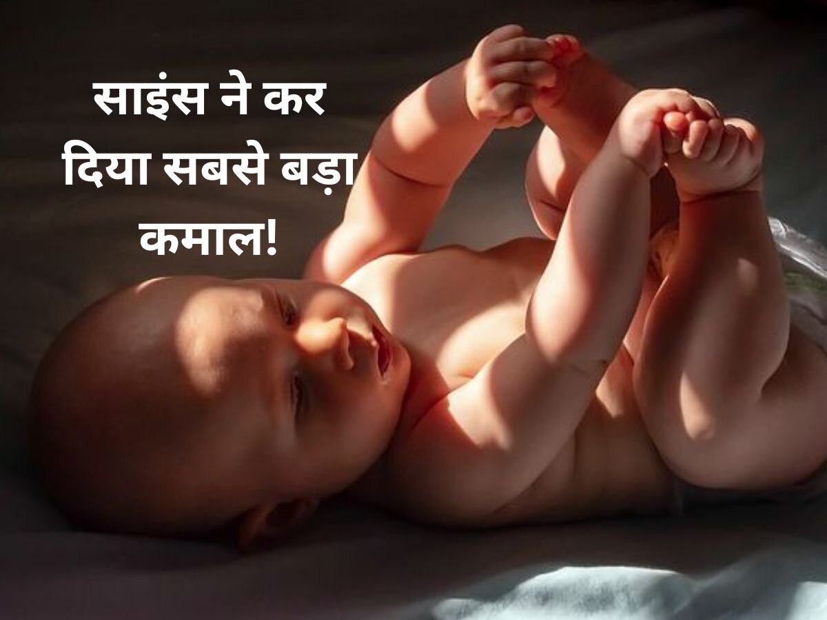 Super Baby: तीन लोगों के DNA से पैदा हुआ दुनिया का पहला बच्चा! कभी नहीं होगी जेनेटिक बीमारी..ये खूबियां भी होंगी