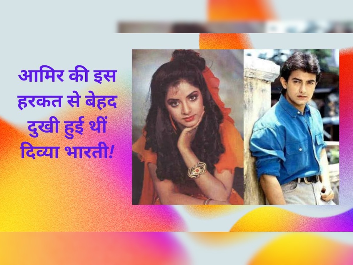 जब आमिर की वजह से घंटों बाथरूम में बंद होकर रोती रहीं Divya Bharti, वजह थी हैरान करने वाली