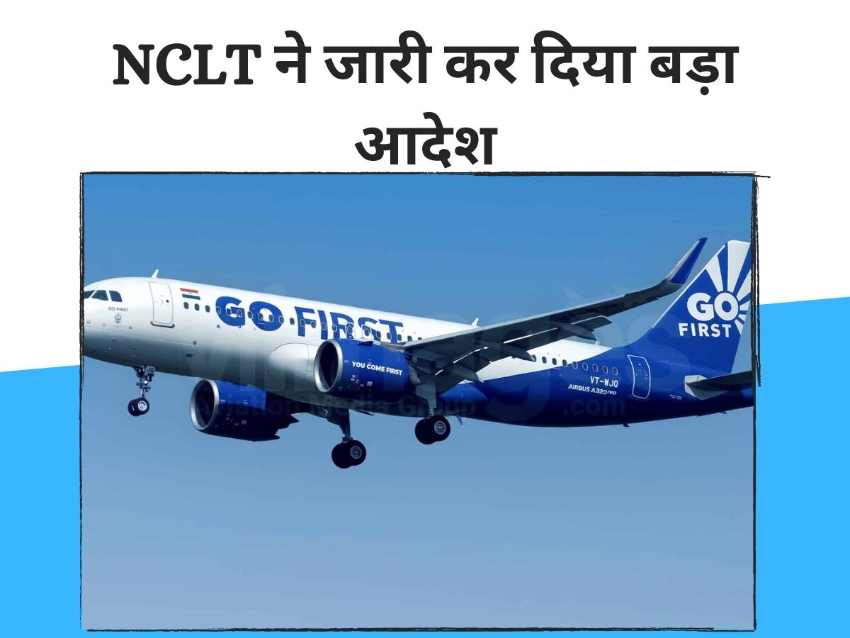 Go First को लेकर NCLT ने दिया बड़ा आदेश, विमान वापस नहीं ले पाएंगी कंपनियां