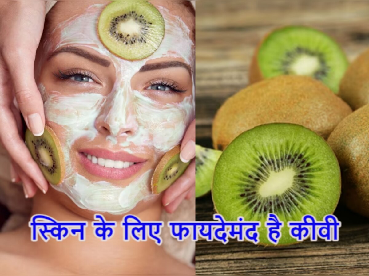 Kiwi Fruit Benefits: इस हरे फल के सेवन से मिलेंगे बेशुमार फायदे, मिलेगी निखरी हुई स्किन