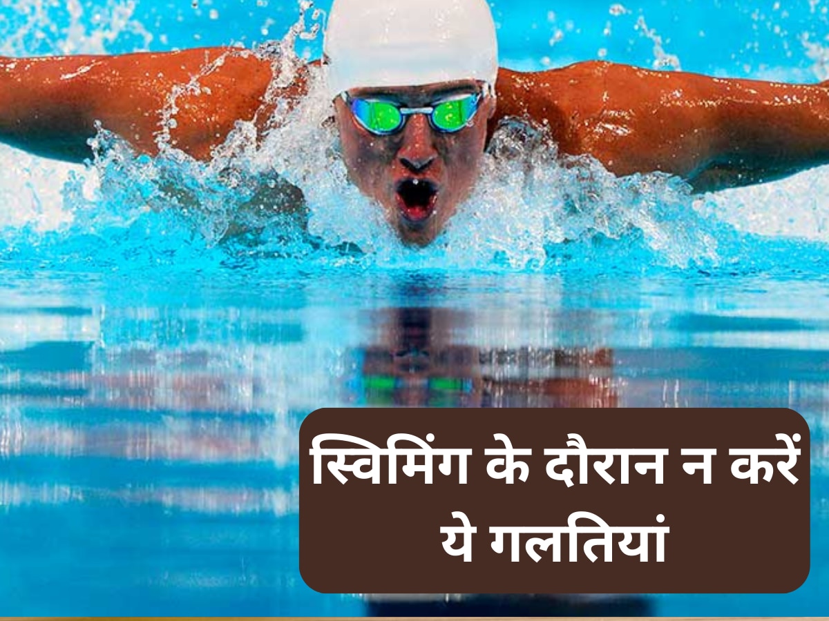 Swimming Tips: गर्मी में स्विमिंग के दौरान भूलकर भी न करें ये गलतियां, खराब हो सकती है स्किन