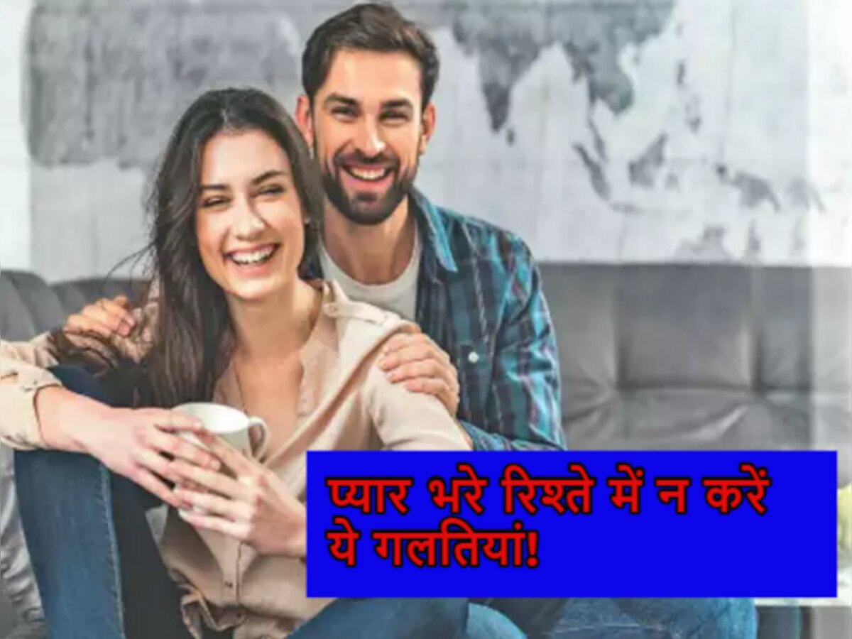 Relation में चाहते हैं हमेशा बना रहे प्यार और विश्वास? कभी भी अपने पार्टनर से ना पूछें ये सवाल