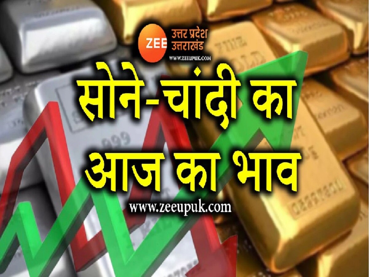 UP Gold and Silver Price Today: सोने के रेट बढ़े, चांदी की कीमतों पर ब्रेक, जानें यूपी में क्या भाव मिल रहा 10 ग्राम सोना