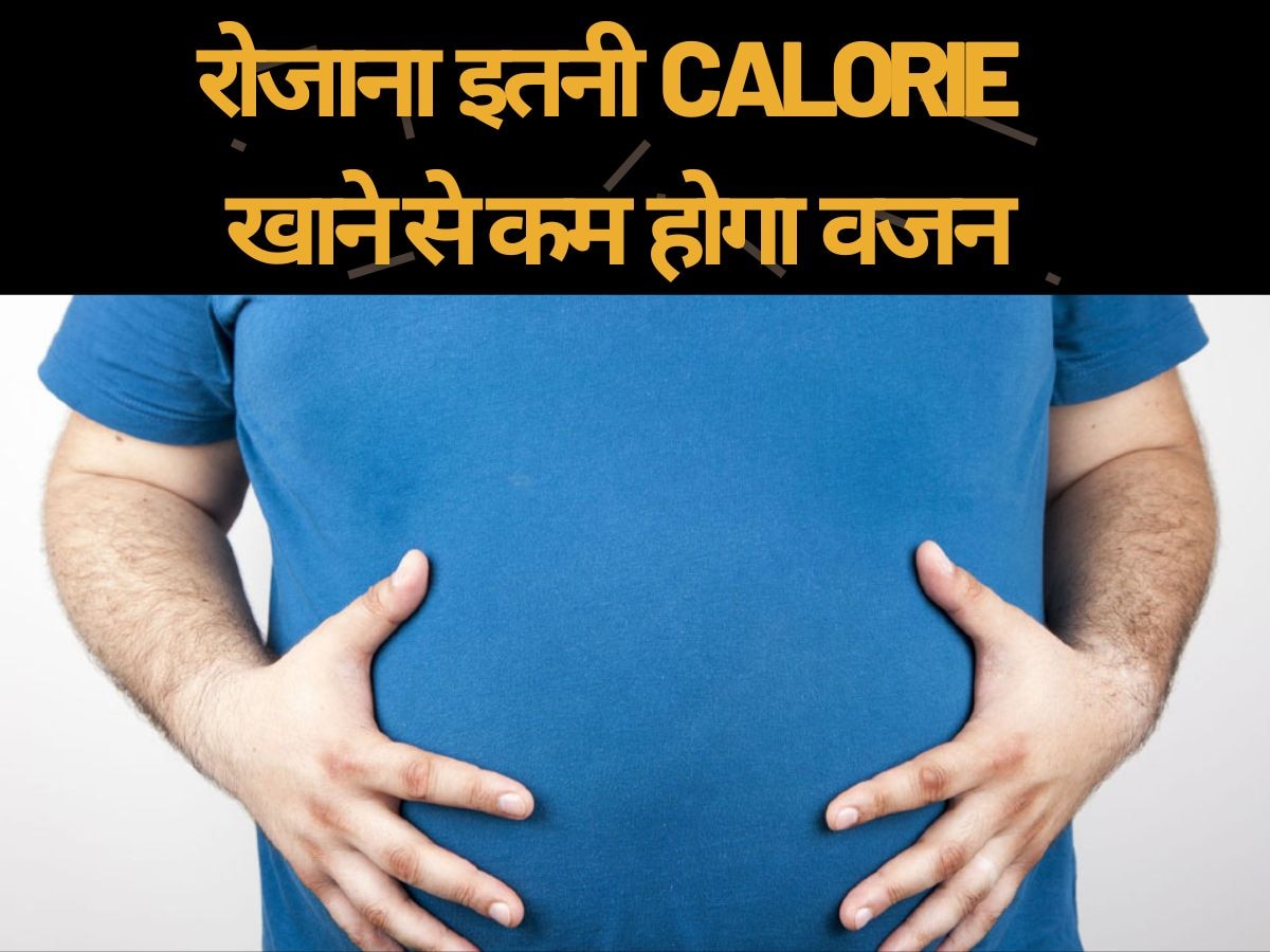 Weight Loss: वेट लूज करने के लिए कितनी Calorie का इनटेक सही? जानिए उम्र के हिसाब से आंकड़े