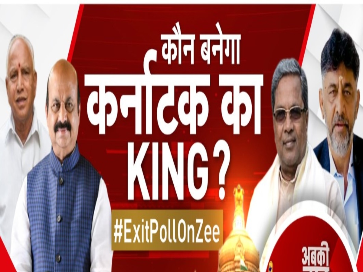 Karnataka Election: कर्नाटक में JDS बनेगी किंगमेकर या बीजेपी रचेगी नया इतिहास? ये कहते हैं EXIT POLL के आंकड़े