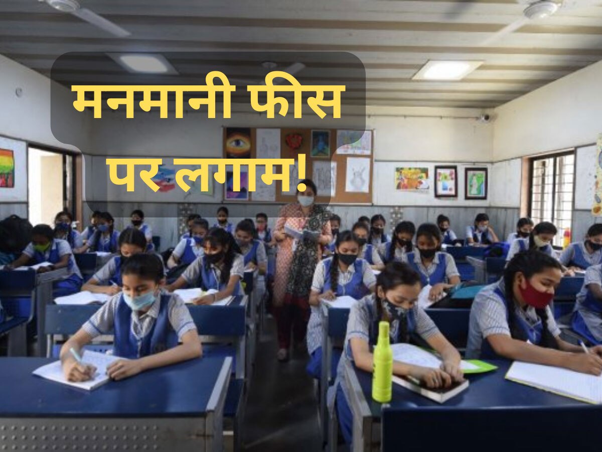 Private Schools Fees: प्राइवेट स्कूलों की नहीं चलेगी मनमानी! दिल्ली सरकार ने मांगी फीस स्ट्रक्चर की जानकारी