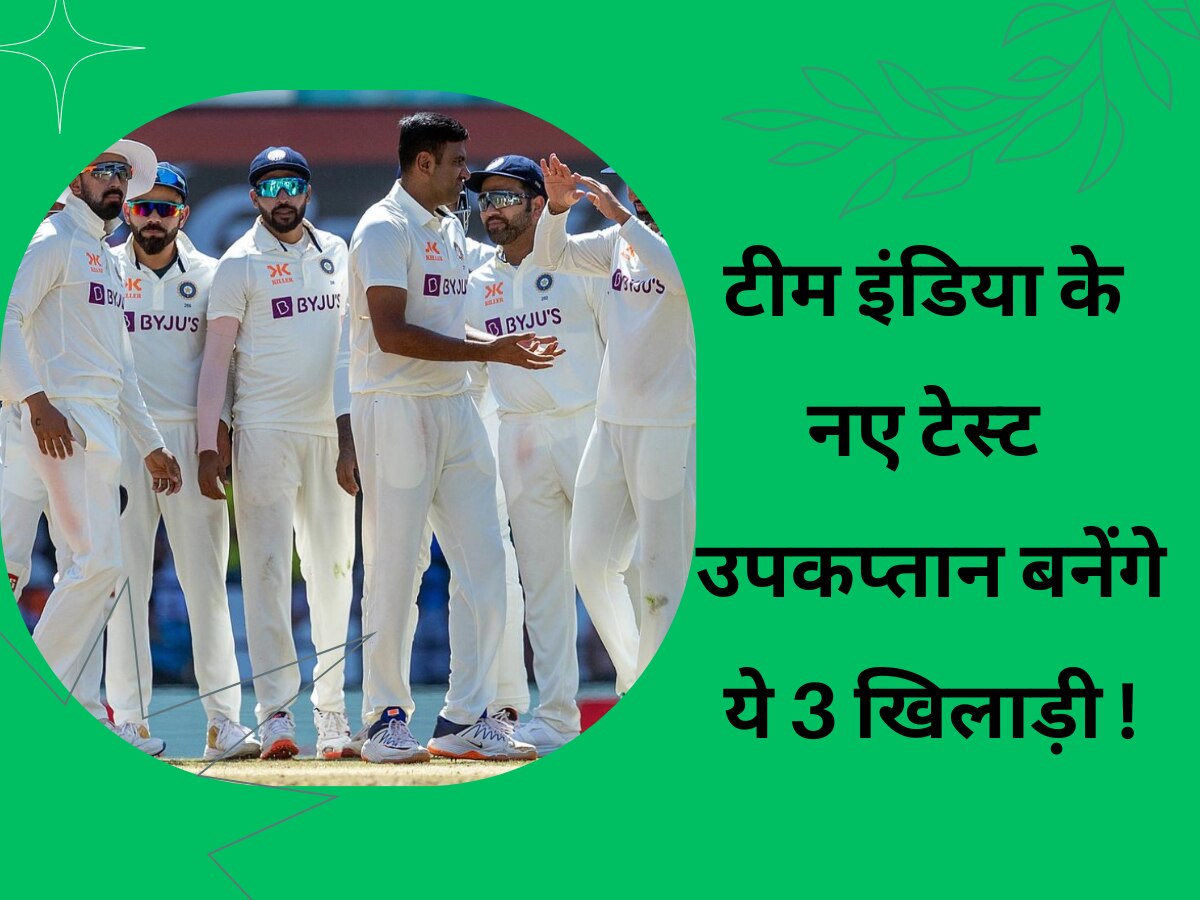 Team India: ये 3 खिलाड़ी बनेंगे भारत के नए टेस्ट उपकप्तान! रोहित के बाद कप्तानी के भी दावेदार