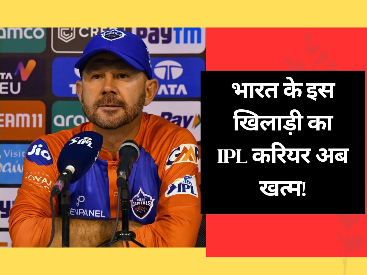 IPL 2023: भारत के इस खिलाड़ी का IPL करियर अब खत्म! पोंटिंग के बयान से अचानक मच गया बड़ा बवाल