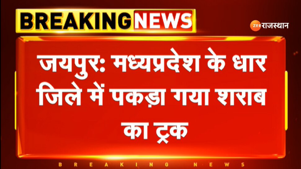 Jaipur News Liquor truck caught in Dhar district Madhya Pradesh action ...