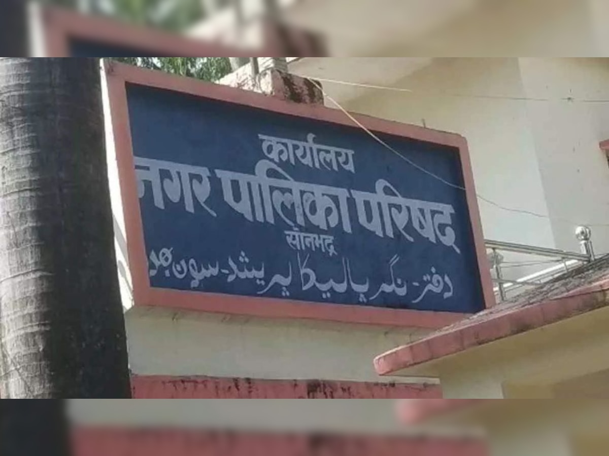 सोनभद्र नगर पालिका (फाइल फोटो) 