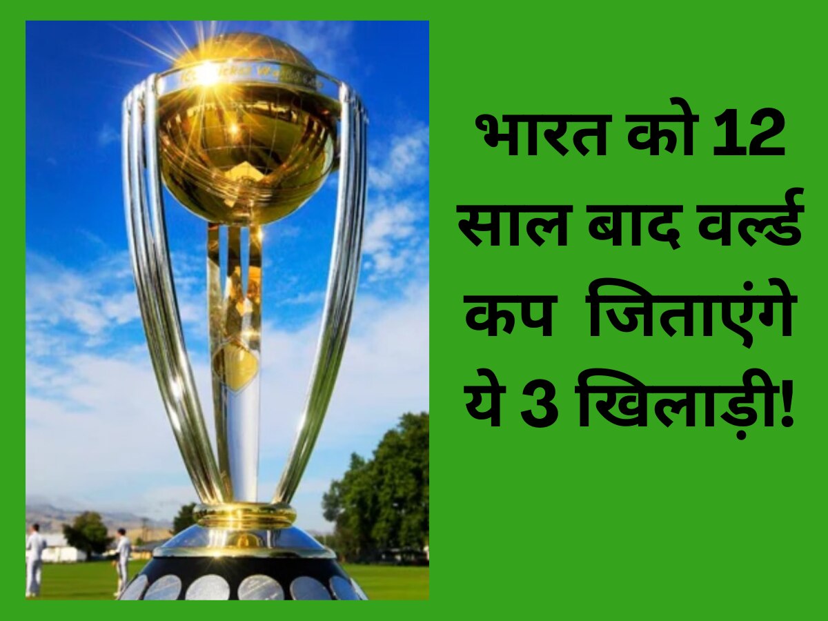 Team India: टीम इंडिया को 12 साल बाद वर्ल्ड कप की ट्रॉफी जिताएंगे ये 3 खिलाड़ी! रोहित का सपना होगा पूरा