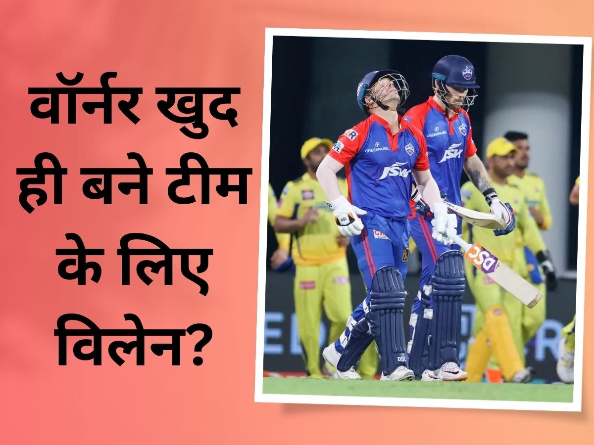 IPL 2023: कप्तान वॉर्नर का एक फैसला टीम पर पड़ा भारी, पूरे सीजन दिल्ली कैपिटल्स को झेलनी पड़ी शर्मिंदगी!