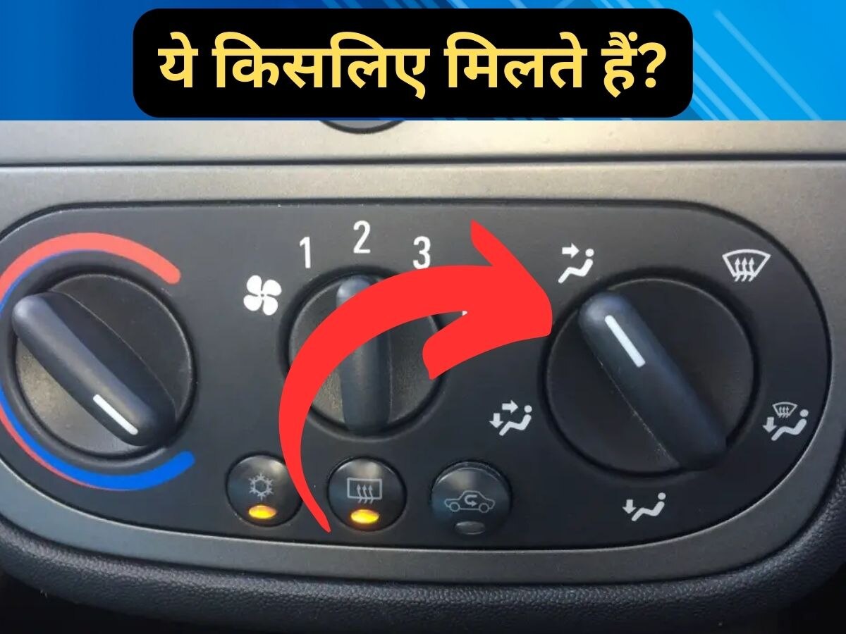 Car AC Tips: कार महंगी हो या सस्ती, AC के बटन में छिपे हैं 4 फीचर! घुमाते ही हो जाएंगे 'चिल्ड'