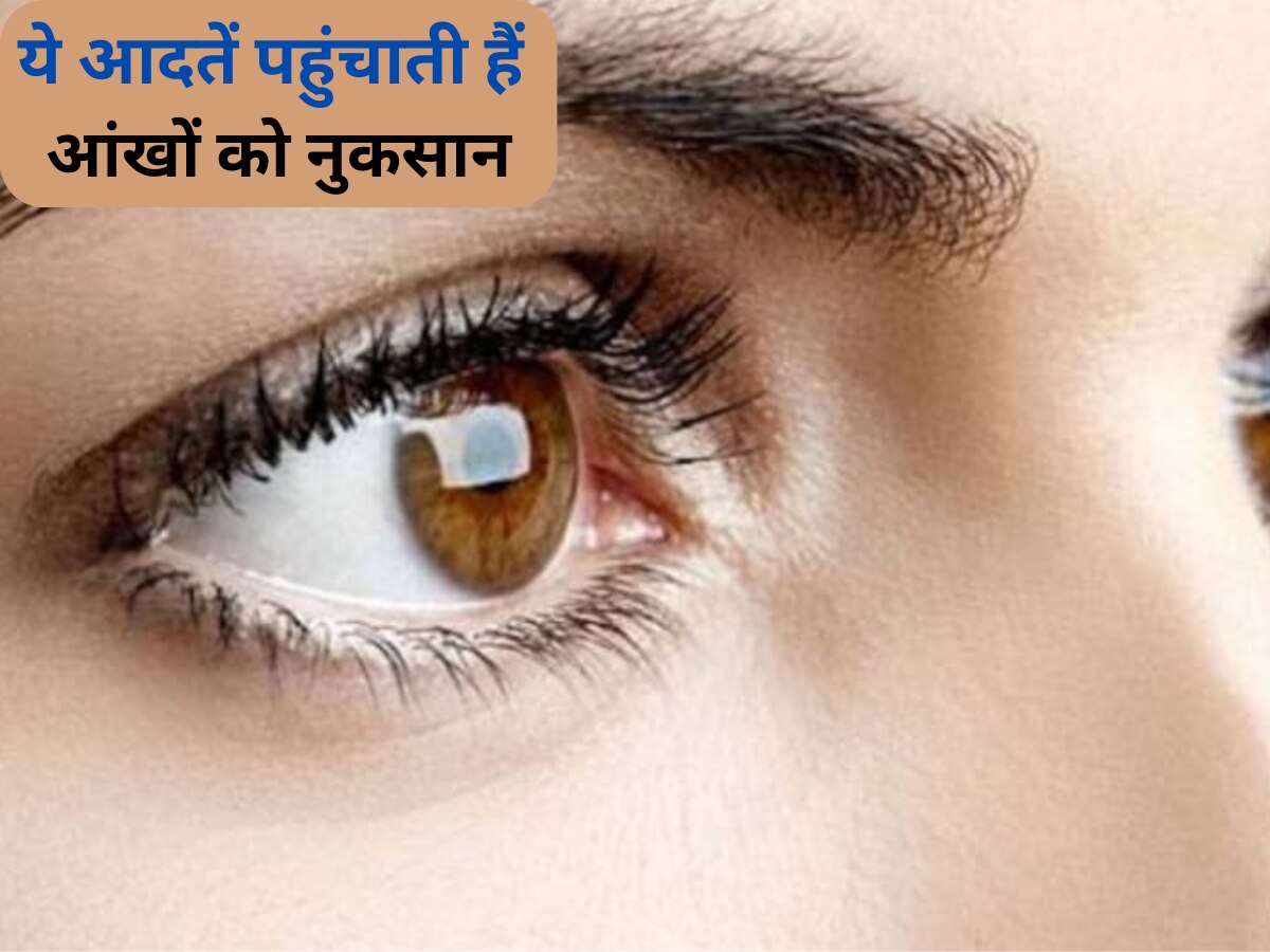 Eye Health Tips: आंखों में रहता है हमेशा दर्द? हो सकती हैं ये गलत आदतें जिम्मेदार