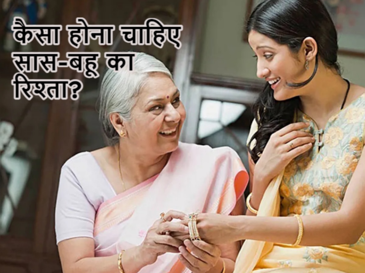 Saas-Bahu Relation: आदर्श बहू बनने के लिए लड़कियां इन बातों का रखें ध्यान, ससुराल में नहीं होंगे झगड़े