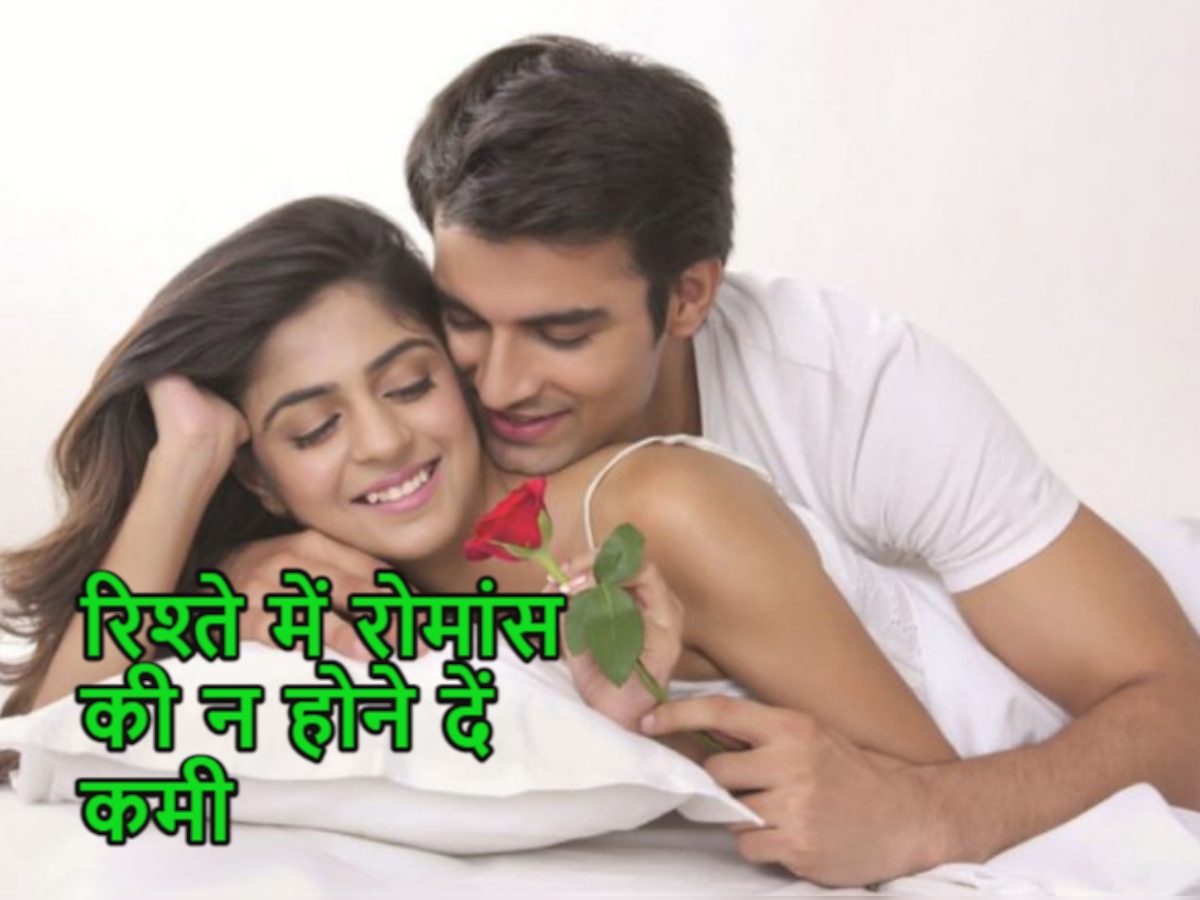 Romance में कमी रिश्ते को बना सकता है बेजान! इन तरीकों से कपल आपस में बढ़ाएं प्यार