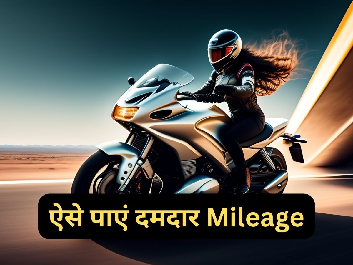 Bike Mileage: पेट्रोल सूंघकर चलेगी आपकी बाइक, दोगुना हो जाएगा Mileage, बदल डालें 3 चीजें 