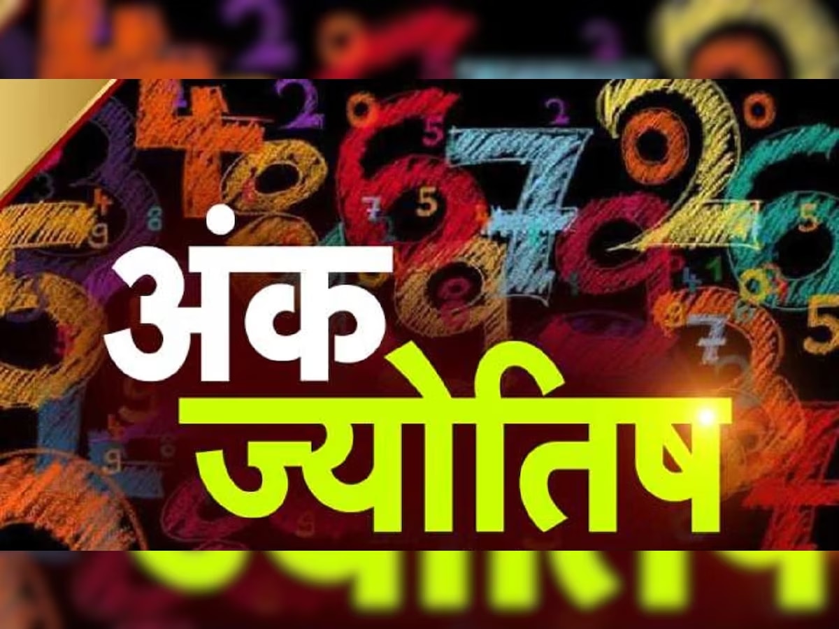 Aaj Ka Ank Jyotish: इस दिन पैदा हुए लोगों के लिए आज होने वाली है चांदी, पढ़ें आज का अंकफल