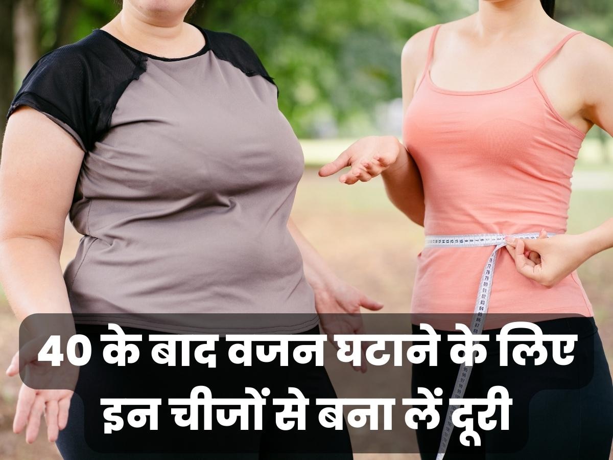 Weight Loss: 40 की उम्र के बाद अचानक बढ़ने लगता है वजन! आज से ही इन चीजों से बना लें दूरी, वरना खड़ी हो जाएगी मुसीबत