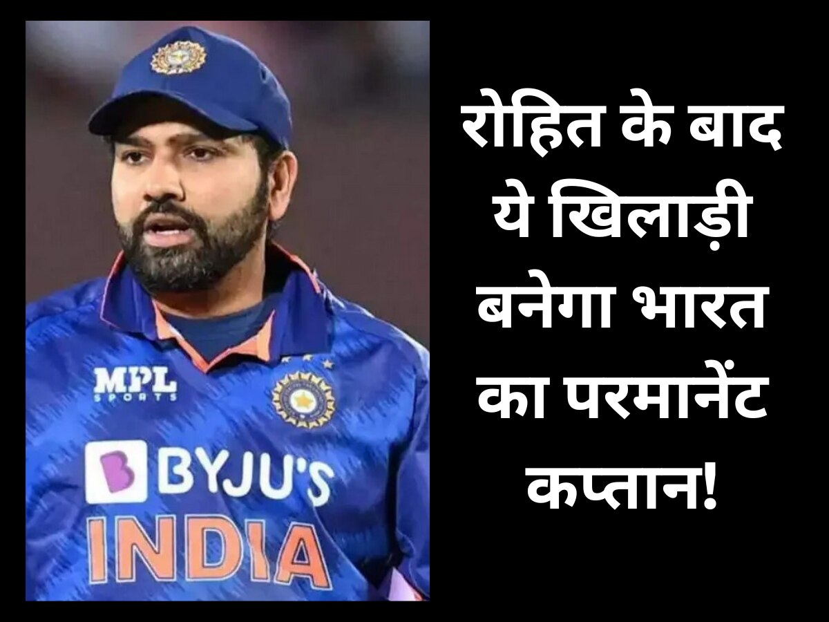 Team India: रोहित के संन्यास के बाद टीम इंडिया का परमानेंट कप्तान बनेगा ये खतरनाक खिलाड़ी! गावस्कर भी मान चुके इनका लोहा