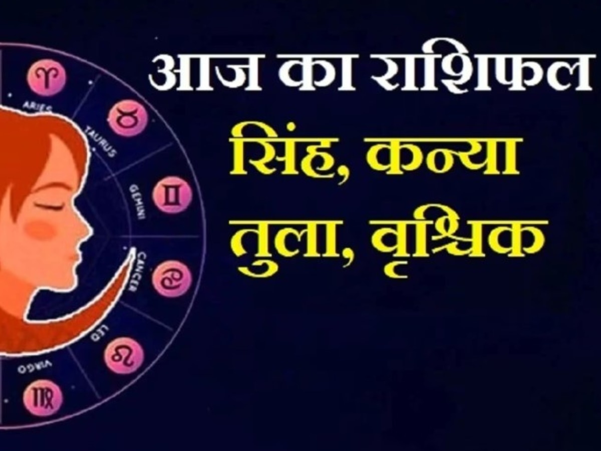 Daily Horoscope: 12 मई को वृश्चिक के बनेंगे बिगड़े हुए काम, जानें सिंह, कन्या, तुला का राशिफल