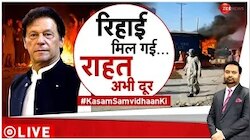 Kasam Samvidhan Ki: सुप्रीम फरमान...रिहा हो गए 'इमरान' ! 