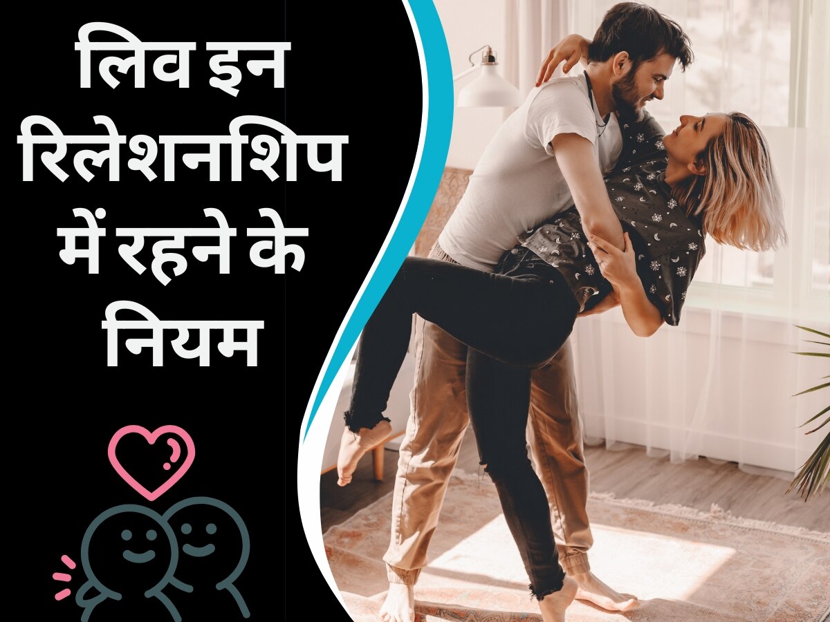 Live-in Relationships: लिव इन में रहना कोई गुनाह नहीं, बिना शादी पार्टनर के साथ रहने से पहले जान लें अपने अधिकार