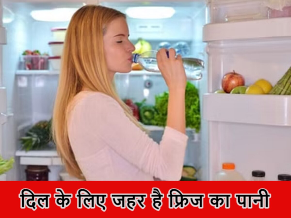 Health Tips: ठंडा पानी पीते हैं तो जान लें ये सच्चाई, दिल को ऐसे पहुंचाता है नुकसान! 