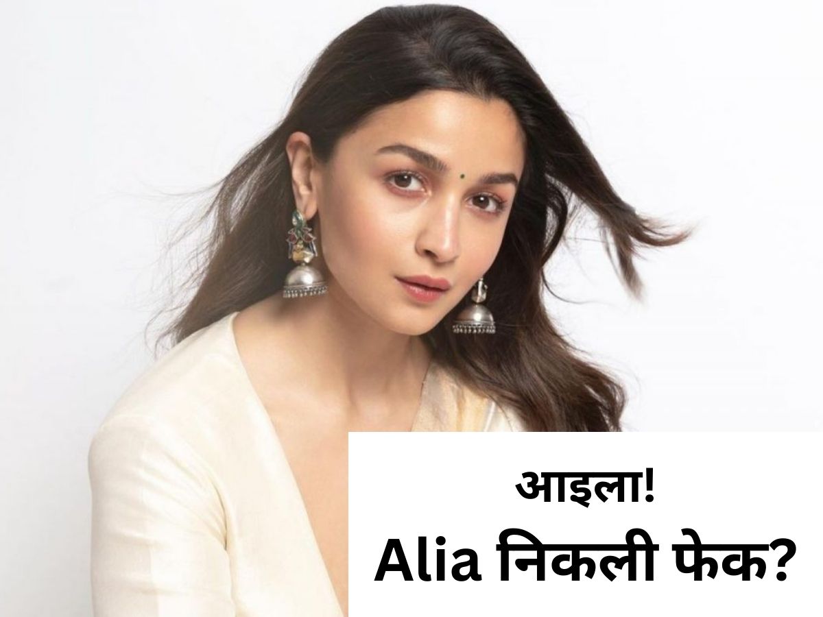 Alia Bhatt को लोगों ने कहा फेक, फिर आई ट्रोलर्स के निशाने पर