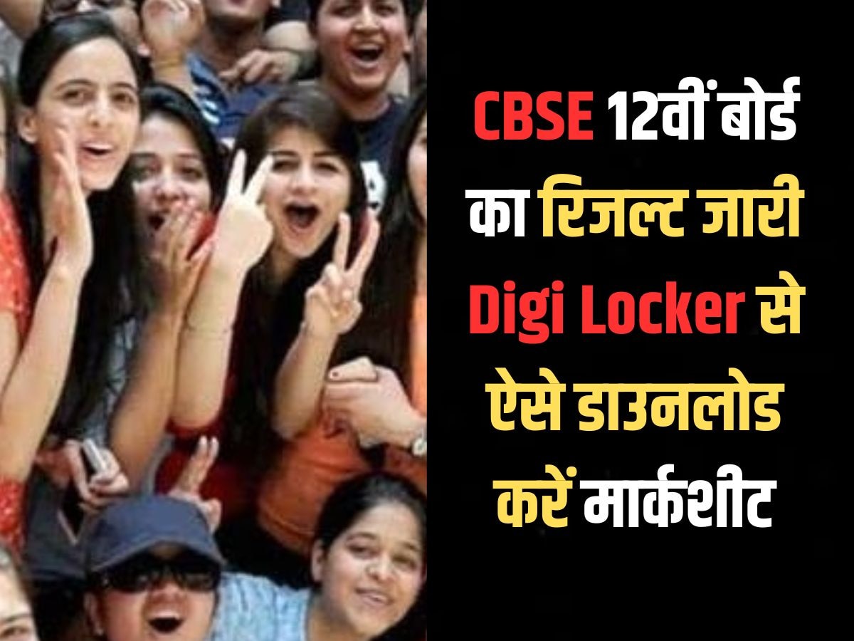 CBSE 12th Result Marksheet Digi Locker: CBSE 12वीं बोर्ड का रिजल्ट जारी, results.cbse.nic.in पर परिणान देख डिजी लॉकर से ऐसे डाउनलोड करें मार्कशीट