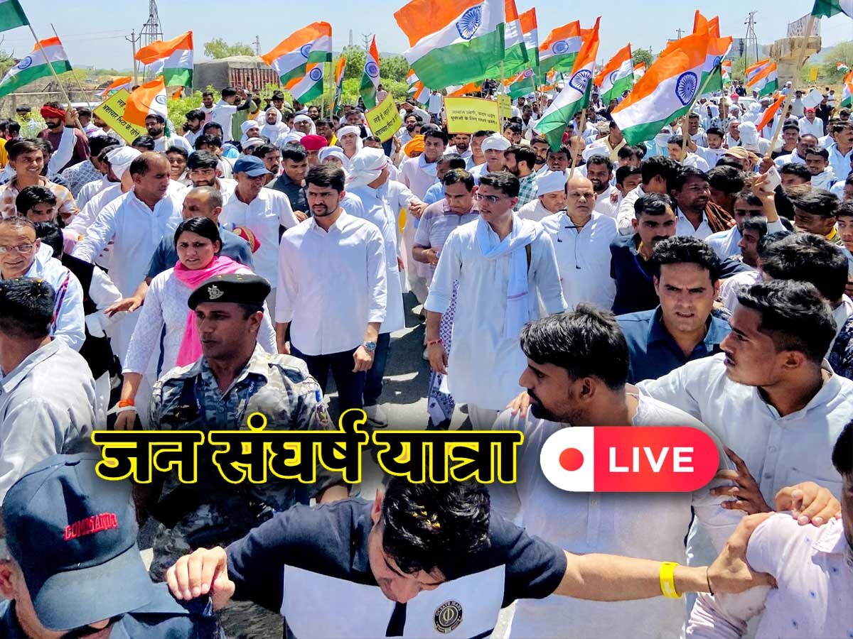 Rajasthan : सचिन पायलट की जनसंघर्ष यात्रा जारी, इधर दिल्ली में कांग्रेस की हाईलेवल बैठक, Live अपडेट