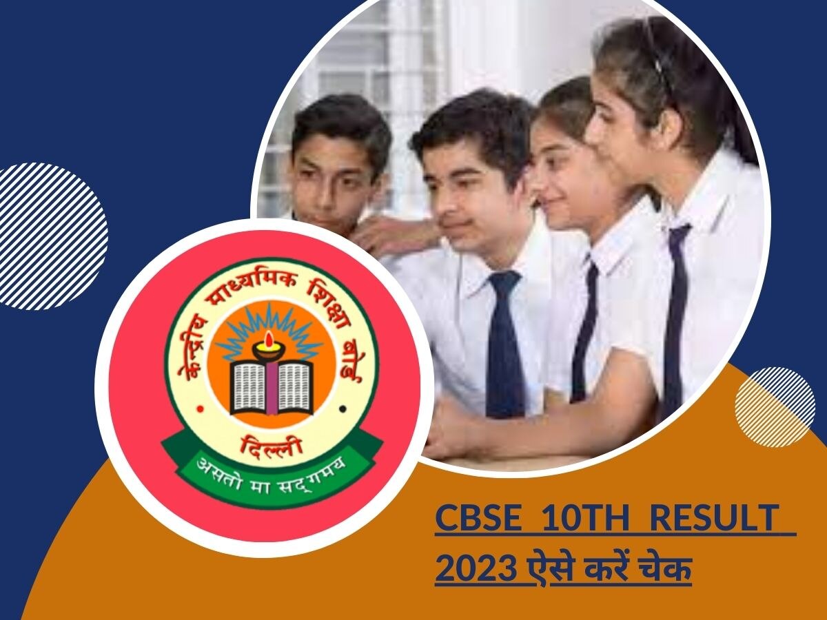 CBSE 10th Class Result 2023: सीबीएसई 10वीं का रिजल्ट जारी, यहां जानें चेक करने का सबसे आसान तरीका