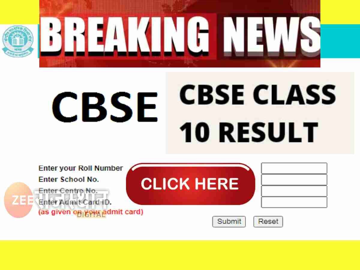 CBSE 10th 12th Result 2023 LIVE : बड़ी खबर! CBSE 10 वीं का रिजल्ट भी हुआ जारी, यहां से डाउनलोड करें 