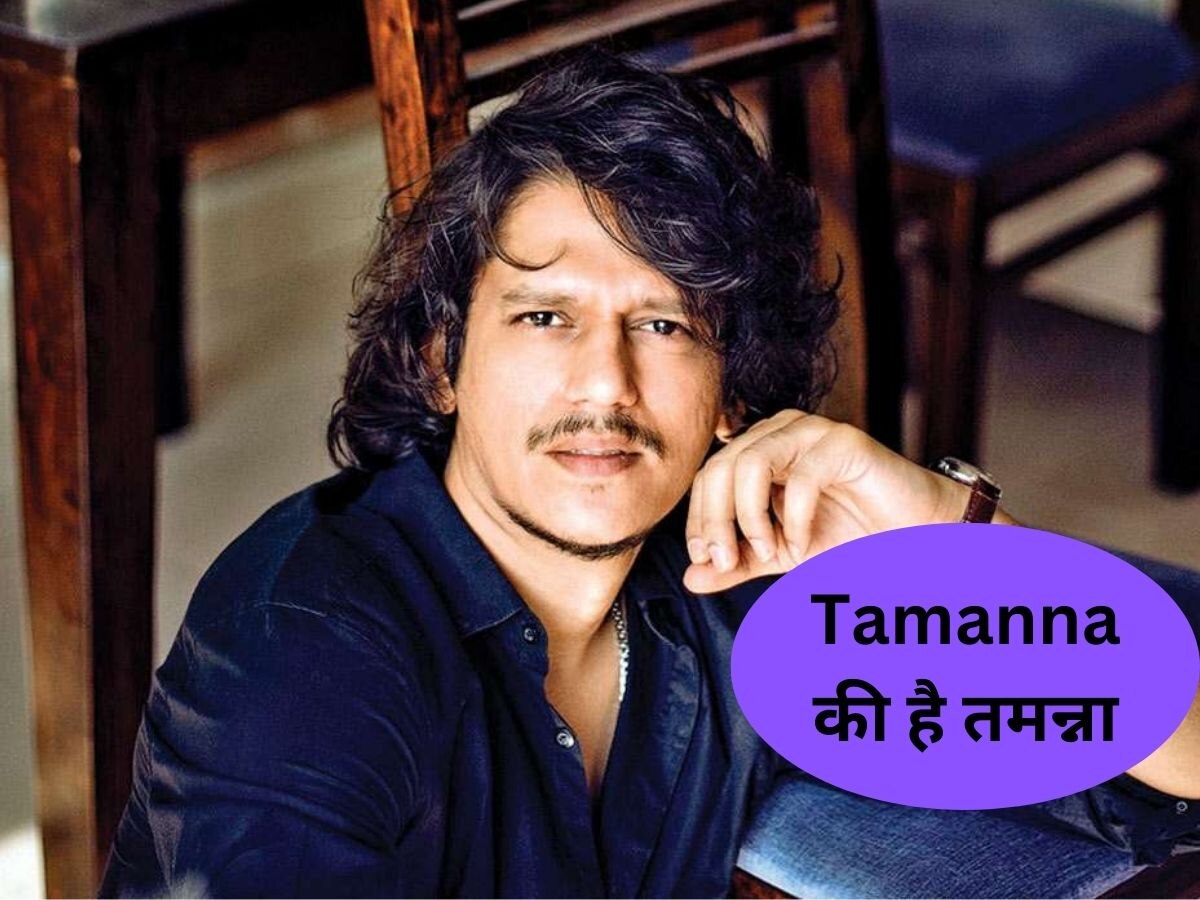  Vijay Varma को है Tamanna की  तमन्ना, नाम सुनते ही चेहरे पर आई मुस्कान 