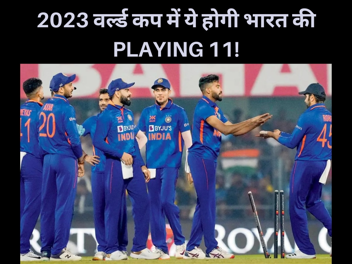 2023 World Cup में ये Playing 11 भारत को जिताएगी ट्रॉफी, एक से बढ़कर एक खतरनाक नाम शामिल