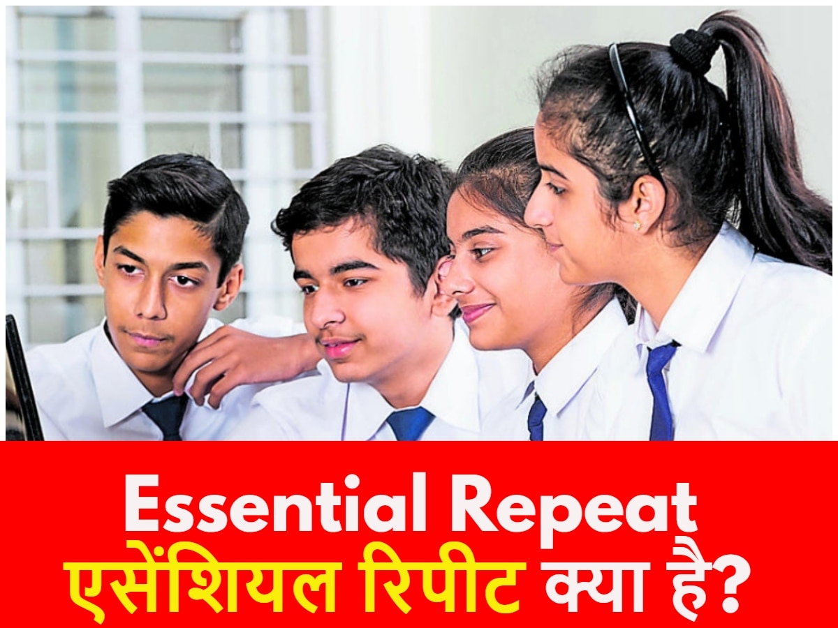 CBSE Board 10th Result: सीबीएसई 12वीं के रिजल्ट के बाद एसेंशियल रिपीट क्या है ? यहां जानिए डिटेल्स