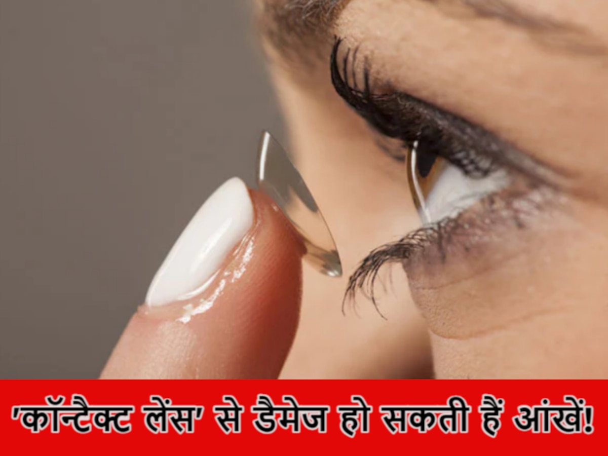 Eyes Care: फैशन के लिए आप भी लगाते हैं 'कॉन्टैक्ट लेंस'? हो सकती है गंभीर बीमारियां...ध्यान दें!