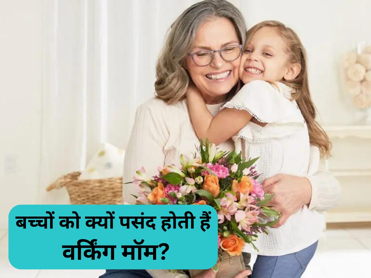 Mother's Day 2023: बच्चों को क्यों पसंद होती हैं वर्किंग मॉम? ये होती है बड़ी वजह