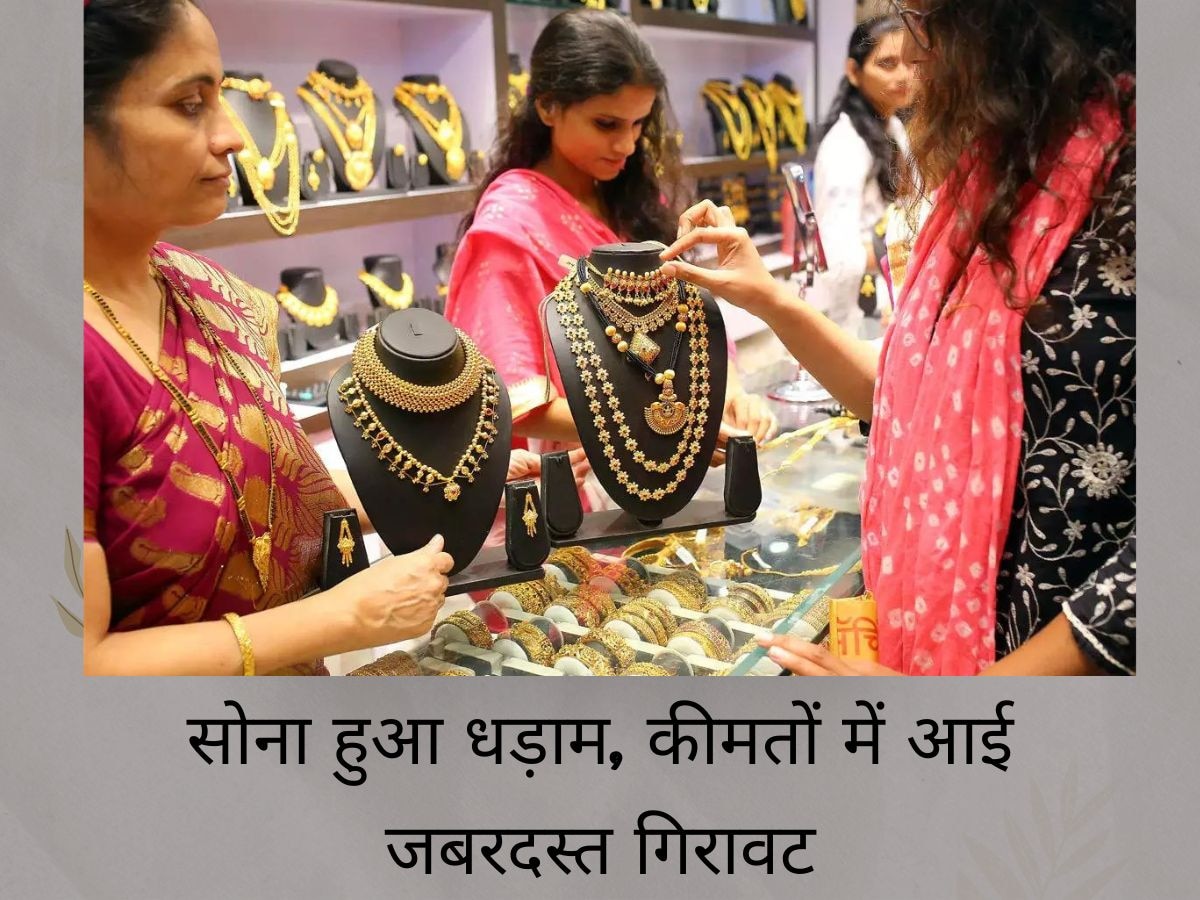 Gold की कीमतों में आई जबरदस्त गिरावट, चांदी 2600 रुपये से ज्यादा हुई सस्ती, 10 ग्राम का भाव है सिर्फ ये