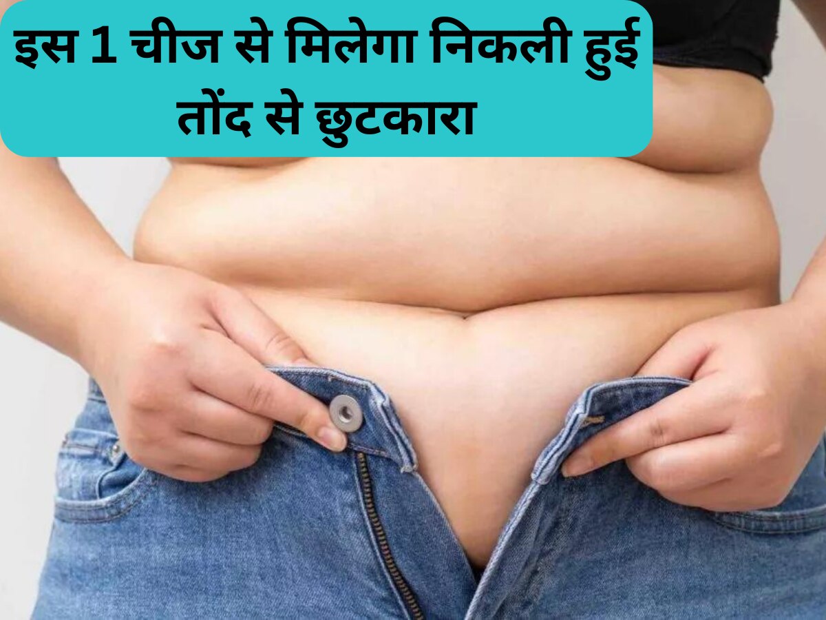 Belly Fat से हैं परेशान? इस एक चीज से 1 हफ्ते में तोंद होगी अंदर, मिलेगा स्लिम शेप