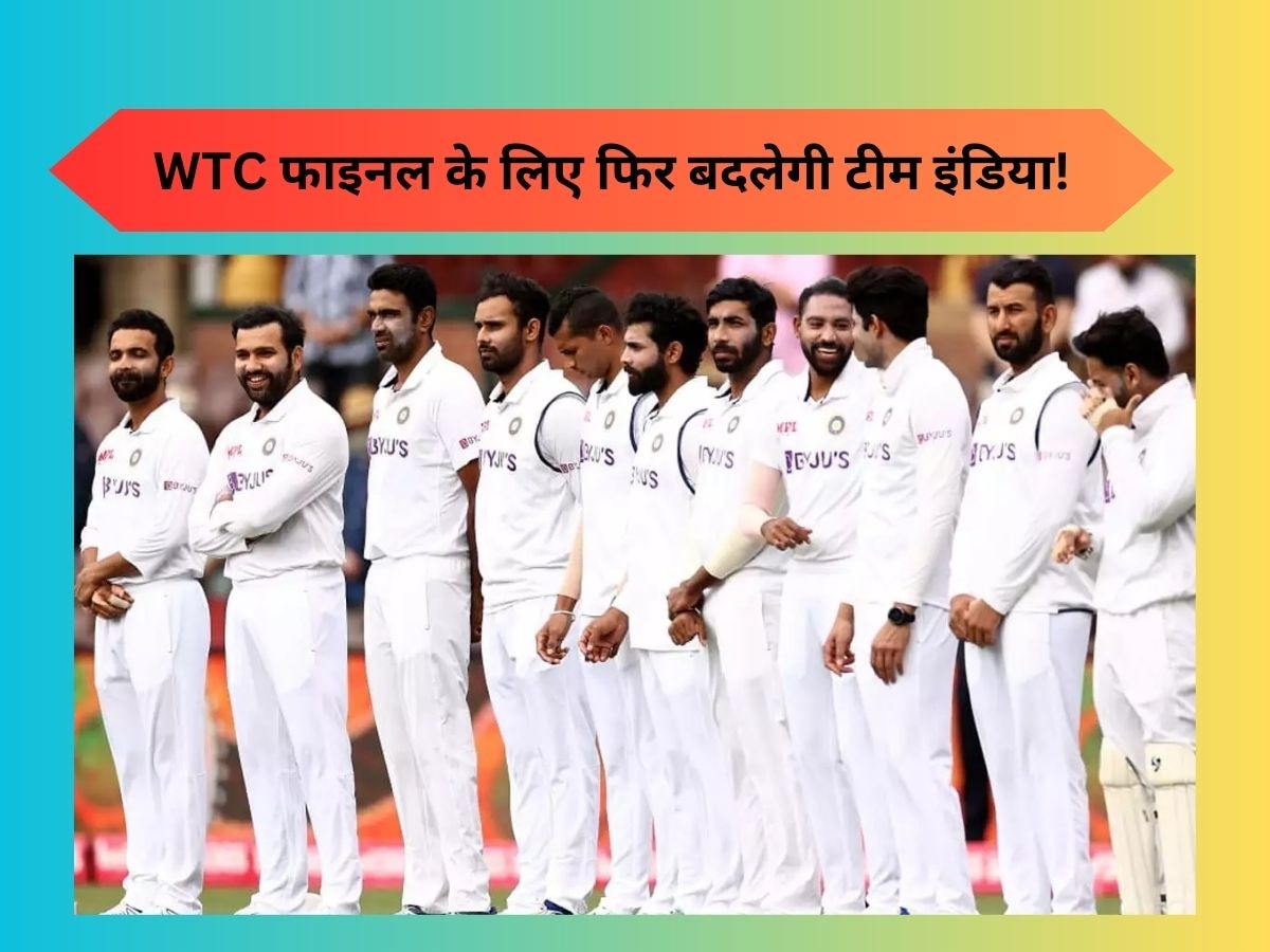 Team India: WTC फाइनल के लिए टीम इंडिया में फिर होगा बदलाव, BCCI इस धाकड़ बल्लेबाज को करेगी शामिल!