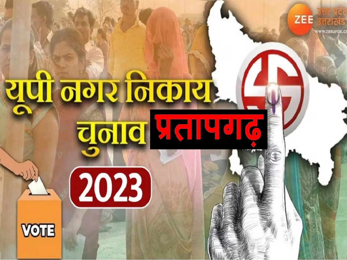 Pratapgarh Nagar Palika Chunav Result 2023 (फाइल फोटो)