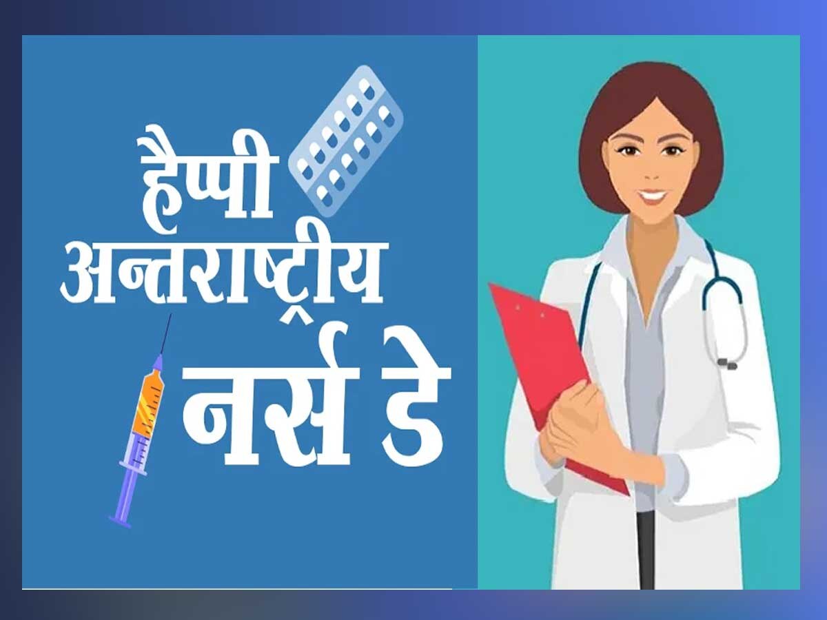 International Nurses Day 2023: अंतरराष्ट्रीय नर्स दिवस पर फ्लोरेंस नाइटेंगल को क्यों किया जाता है याद, जानें पूरी कहानी