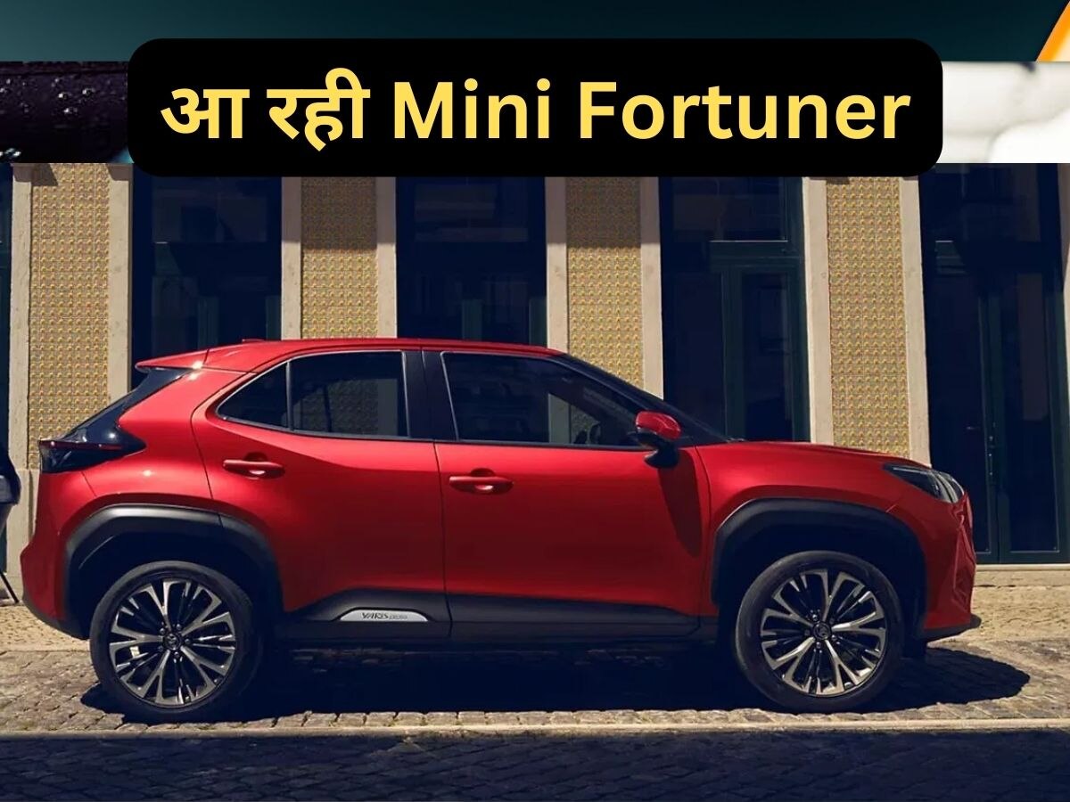 Mini Fortuner के लिए हो जाओ तैयार! Toyota ला रही नई SUV, 3 दिन बाद लॉन्चिंग