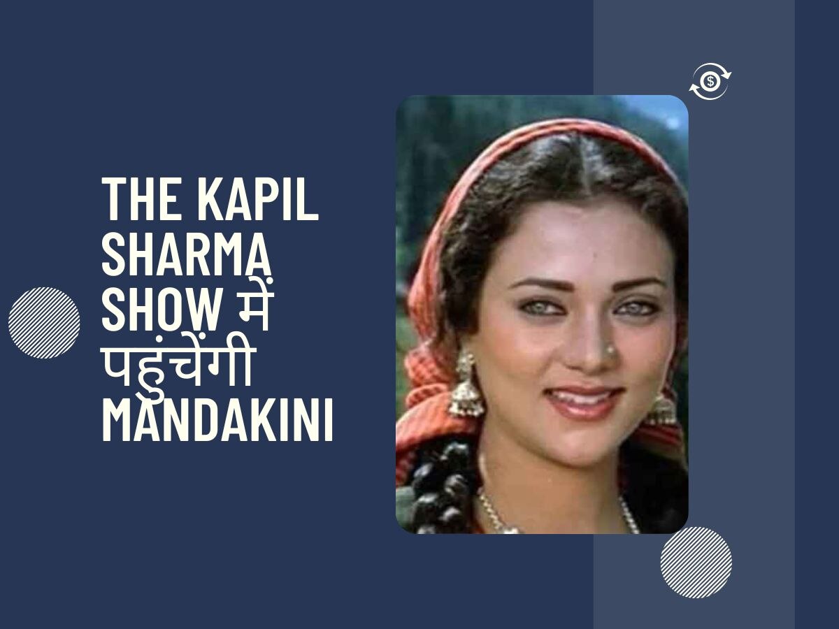 The Kapil Sharma Show में आएंगीं एक्ट्रेस Mandakini, खोलेंगी 90s के बॉलीवुड के कई राज