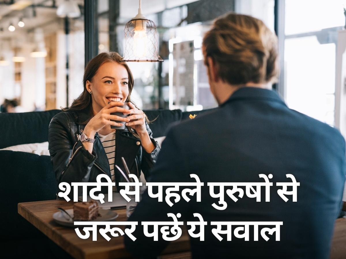 Marriage Tips: शादी के बाद न पड़े पछताना, होने वाले पति से पहले ही पूछ लें ये सवाल