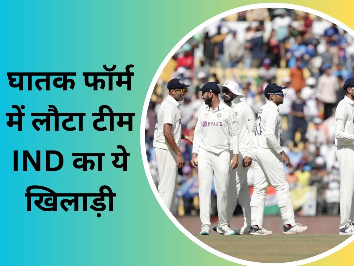 Team India: घातक फॉर्म में लौटा टीम इंडिया का सबसे खतरनाक बल्लेबाज, WTC फाइनल जिता कर ही लेगा दम!