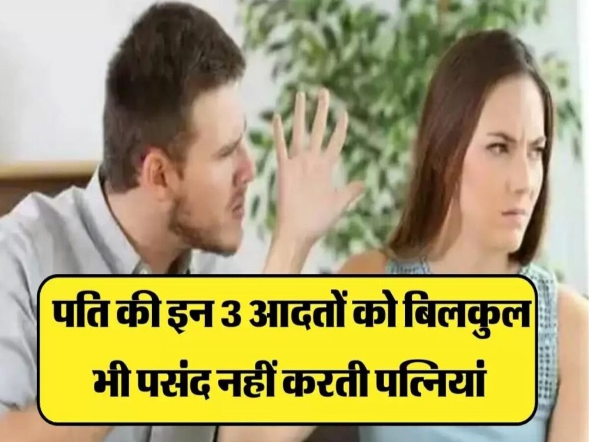 Couple Advice: पत्नी को बिल्कुल पसंद नहीं आती पति की ये 3 आदतें, रिश्ते को कर देती हैं खराब