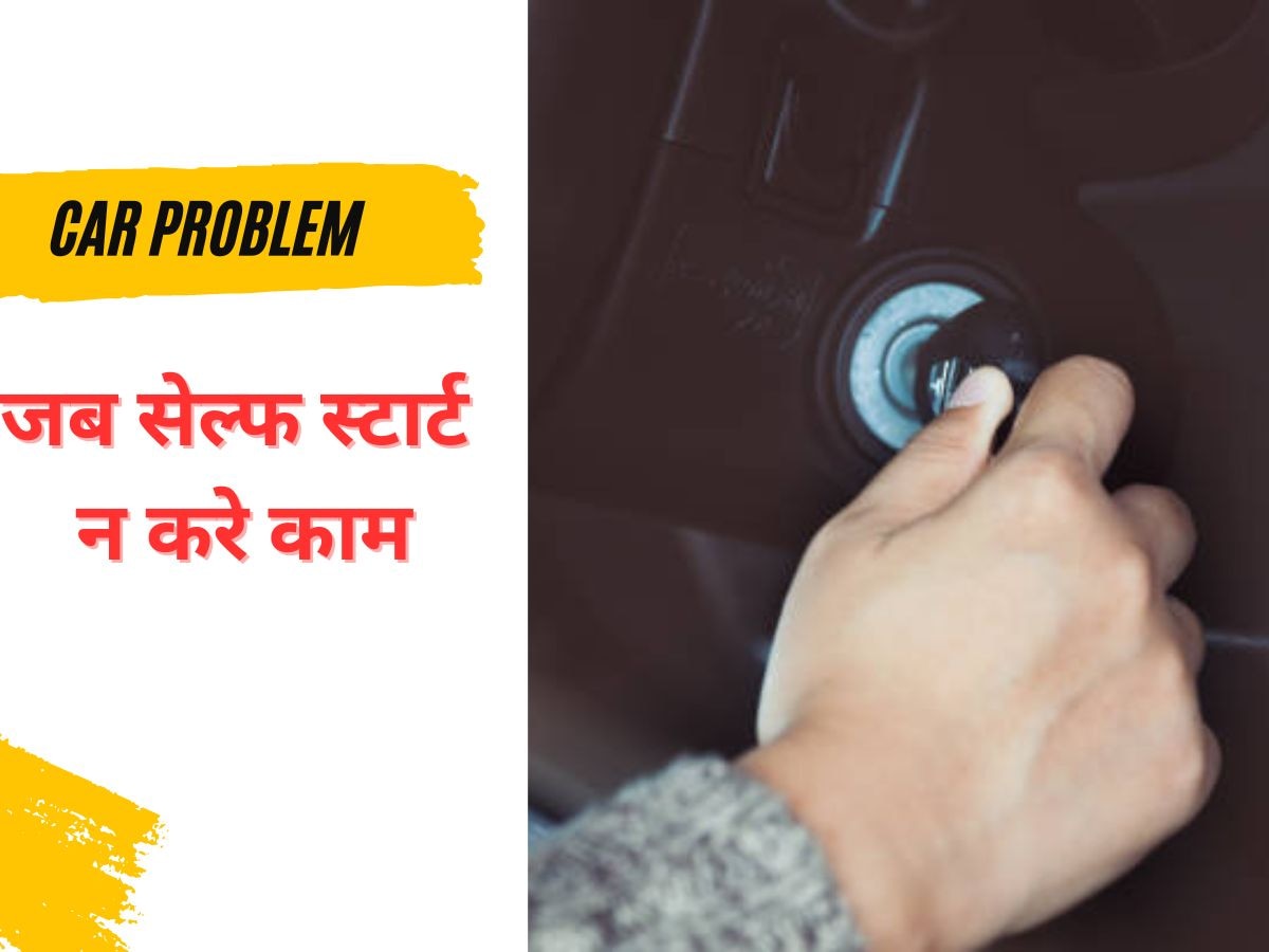 Car Tips: कार नहीं हो रही स्टार्ट? खुद ही चेक कर लीजिए यह 4 चीजें, मकैनिक की जरूरत नहीं 