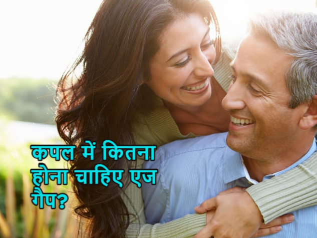 Relationship Tips: पार्टनर के बीच कितना होना चाहिए एज गैप? कपल इन बातों का रखें ध्यान Relationship Tips: पार्टनर के बीच कितना होना चाहिए एज गैप? कपल इन बातों का रखें ध्यान